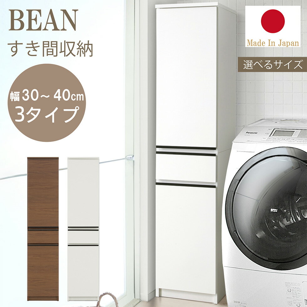 Rakuten - 【6/4 20時〜6時間限定2,000円OFFクーポン】すきま収納 隙間 チェスト ランドリー 収納 スリム 40 35 30 180 収納棚 おしゃれ 国産 日本製 省スペース 大容量 スリム収納 北欧キャビネット 収納ボックス 更衣室 ホワイト ブラウン ビーン 送料無料