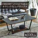 【マラソン限定★10%OFFクーポン発行】センターテーブル ローテーブル リビングテーブル 110 セラミック グレー ブラック 北欧 ウォールナット スチール...