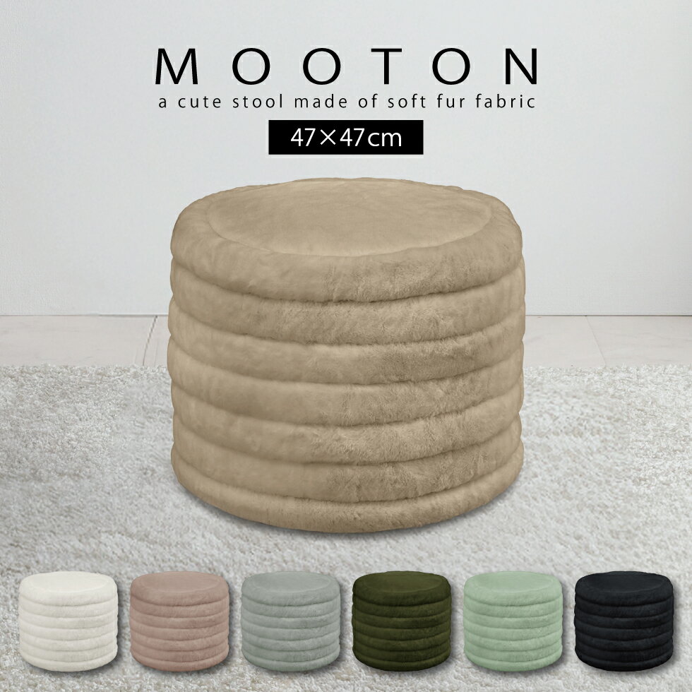 【マラソン期間中10%OFFクーポン配布】スツール おしゃれ 北欧 オットマン ボア生地 丸 ホテルライク ジャパンディ 椅子 チェア チェア..