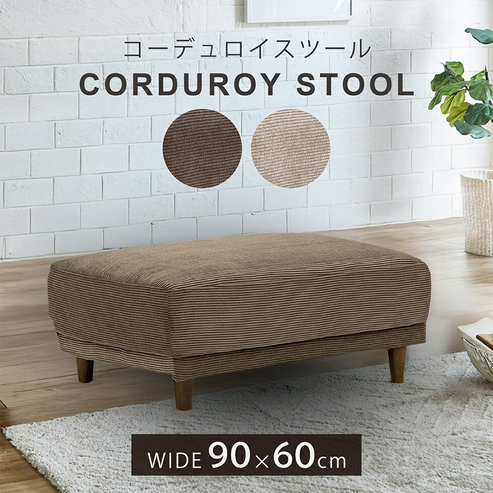 【初売り1/4まで10％OFFクーポン配布】ソファー ソファ スツール コーデュロイ 幅90cm 北欧 おしゃれ ファブリック 布 スチール脚 ブラウン ベージュ 脚付き ソファベッド 送料無料