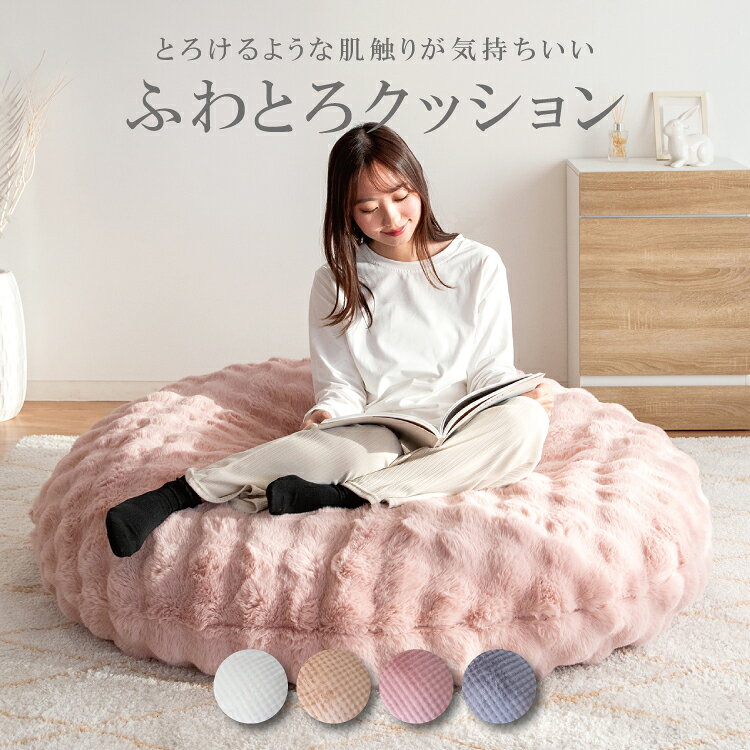 ふわとろビーズクッションソファ カバーリング Foure フール もこもこ 座椅子 ベッド ソファ おしゃれ フロア ビッグサイズ 特大 大きなクッション ゆったり クッション ビーズ かわいい おうち時間 送料無料