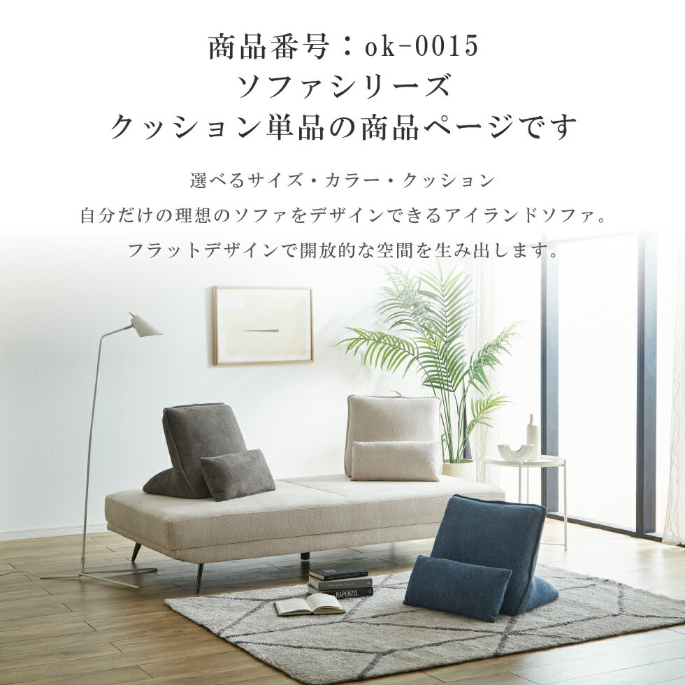 【マラソン期間中10％OFFクーポン配布!!】クッション 単品 カウチソファ アイランドソファ ファブリック ソファ デイベッド 置き型クッション おしゃれ 布 二人掛け 三人掛け モダン グレー ベージュ 2人用 3人用 1人掛け 送料無料