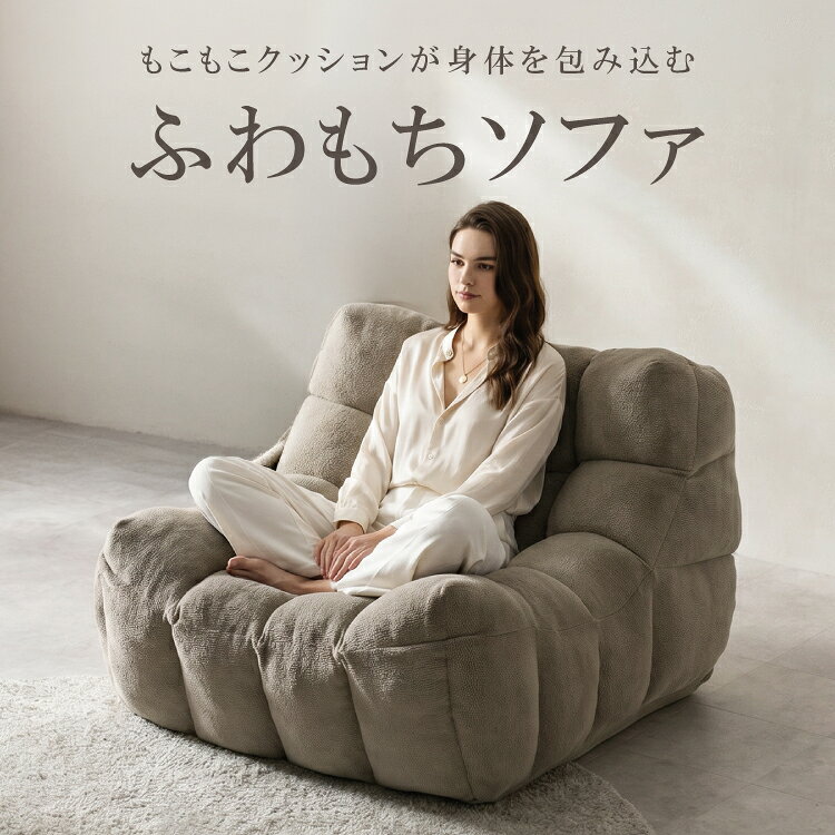 ソファ 1人掛け ローソファ もこもこソファ ウレタンソファ 座椅子 一人掛け あぐら 韓国 ロータイプ おしゃれ ゆったり コンパクト かわいい おうち時間 ポケットコイル 宮武製作所 sf-001p ラムカ 圧縮梱包 送料無料