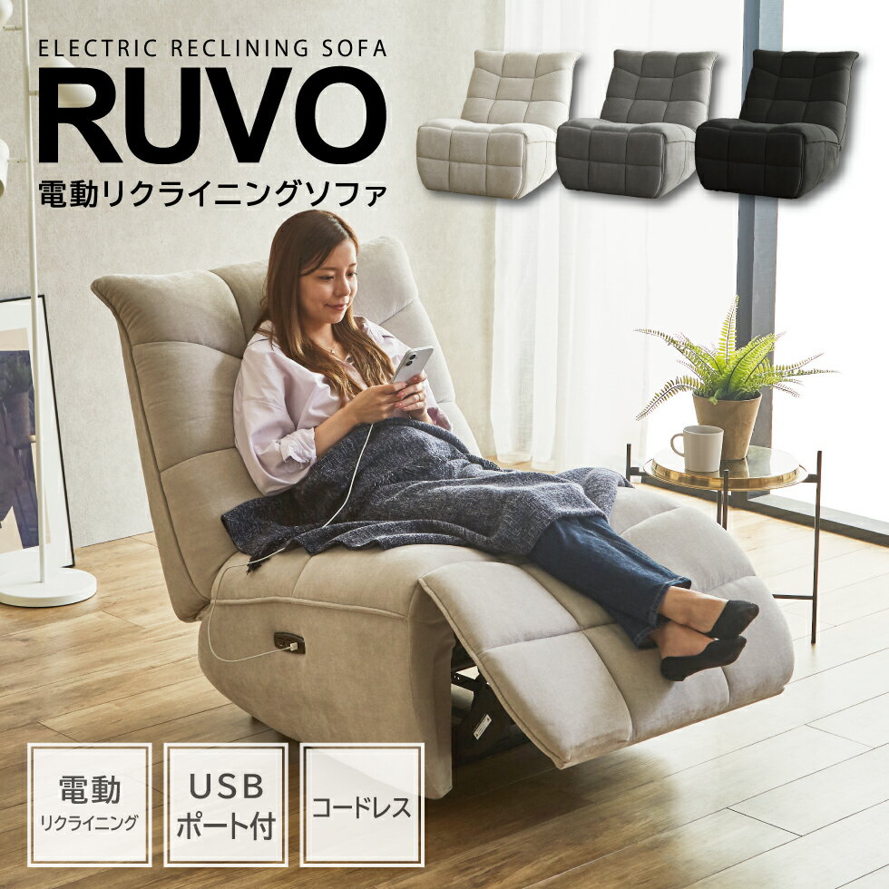 【B.F.限定10％OFFクーポン配布中!!】【開梱設置付】電動 ソファー ソファ リクライニングチェア リクライニングソファー 1人掛け USB Cタイプ 充電 スマホ コードレス ハイバック 電動ソファー リクライニング 一人掛け 1人用 送料無料