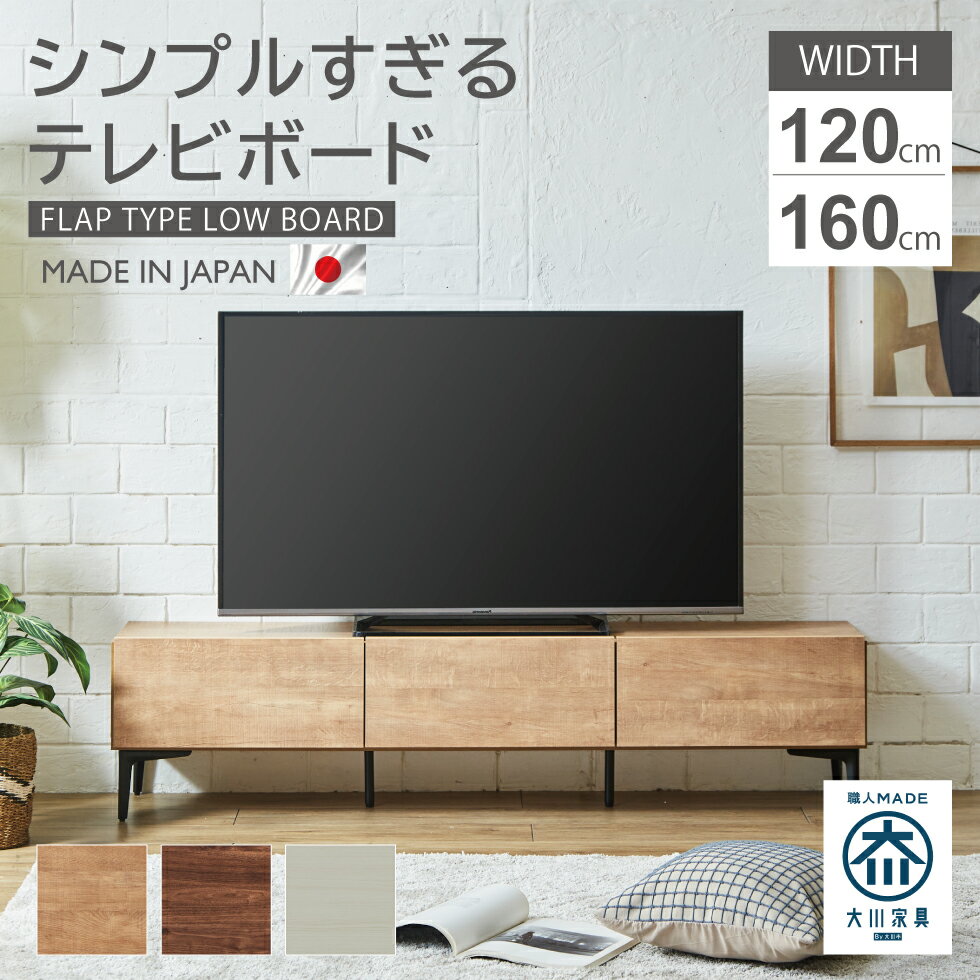 Rakuten - 【6/4 20時〜6時間限定2,000円OFFクーポン】テレビボード 160 120 完成品 おしゃれ 国産 テレビ台 ローボード 北欧 ロータイプ リビング収納 TV台 120cm 160cm 木目調 ブラウン グレー ナチュラル 大川家具 日本製 国内製造 完成品 送料無料