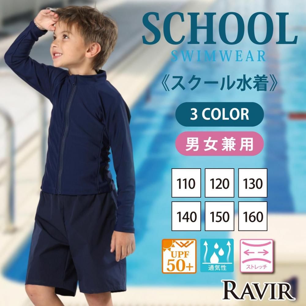 ラヴィール スクール 水着 キッズ 子供用 女の子 男の子 男女兼用 2点セット ラッシュガード フロント..