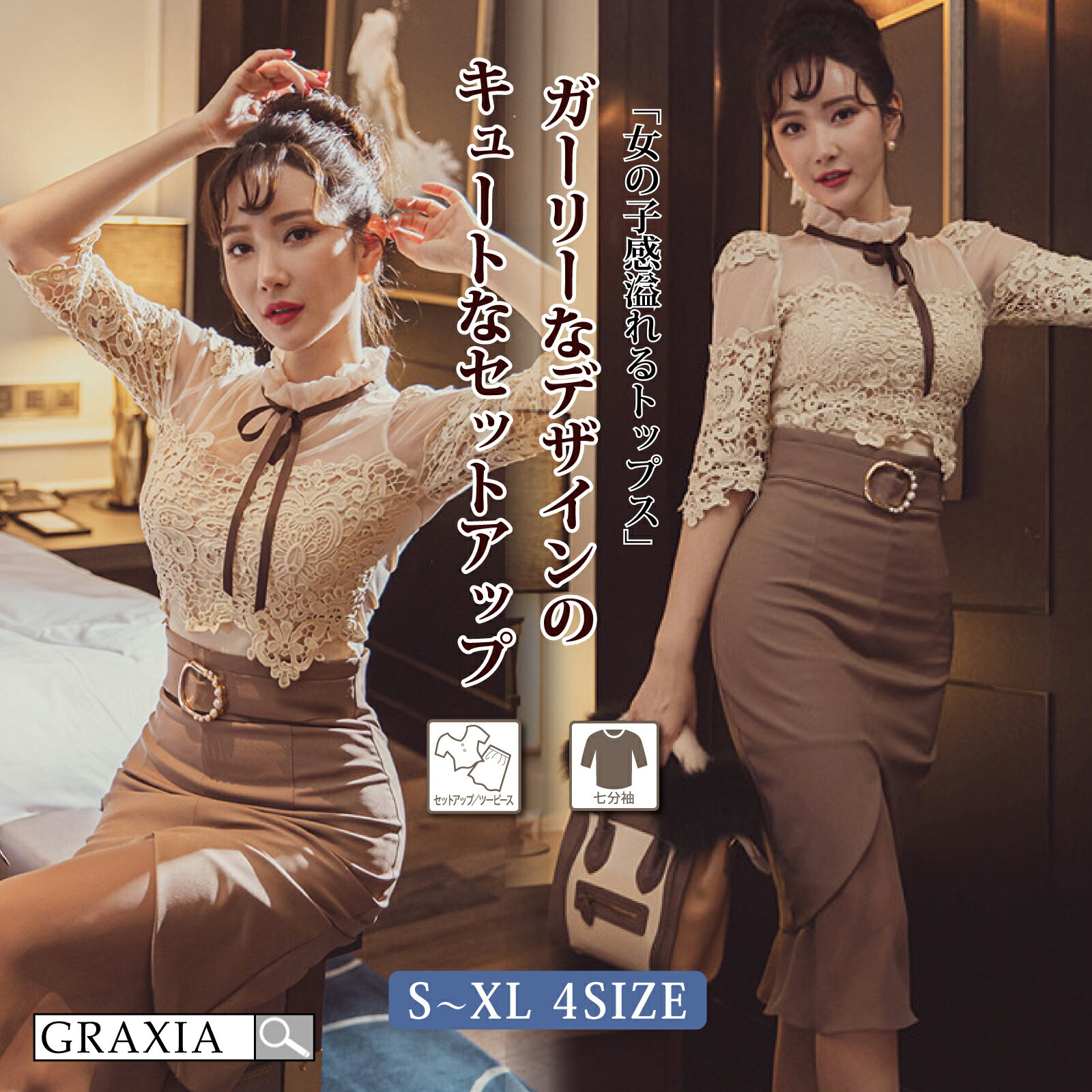 【楽天イーグルス感謝祭×5倍ポイントアップ】キャバドレス ミディアムドレス セットアップ ツーピース ハイウエスト タイト キャバ嬢 キャバクラ ラウンジ 五分袖 ガーリー リボン レース 膝丈 レディース