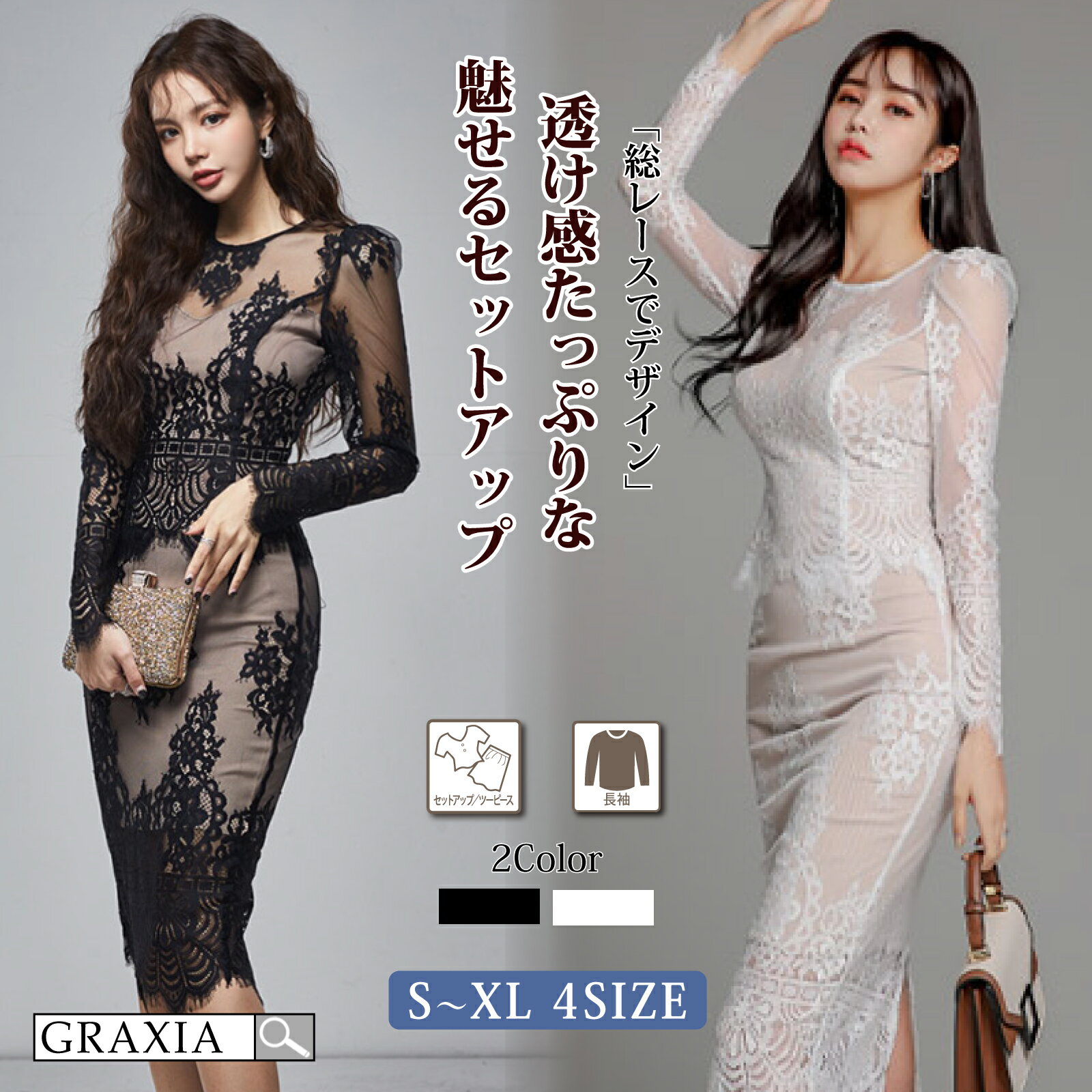 【楽天イーグルス感謝祭×5倍ポイントアップ】キャバドレス ミディアムドレス セットアップ ツーピース タイト キャバ嬢 キャバクラ ラウンジ 長袖 総レース レディース