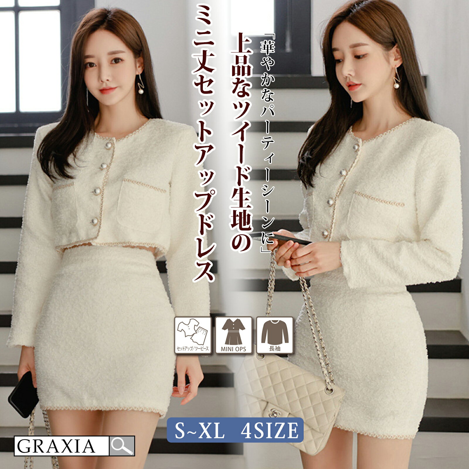 【楽天イーグルス感謝祭×5倍ポイントアップ】キャバドレス ミニドレス セットアップ ツーピース ツイード タイト ワンピース キャバ嬢 キャバクラ ラウンジ 長袖 パール ミニ丈 レディース