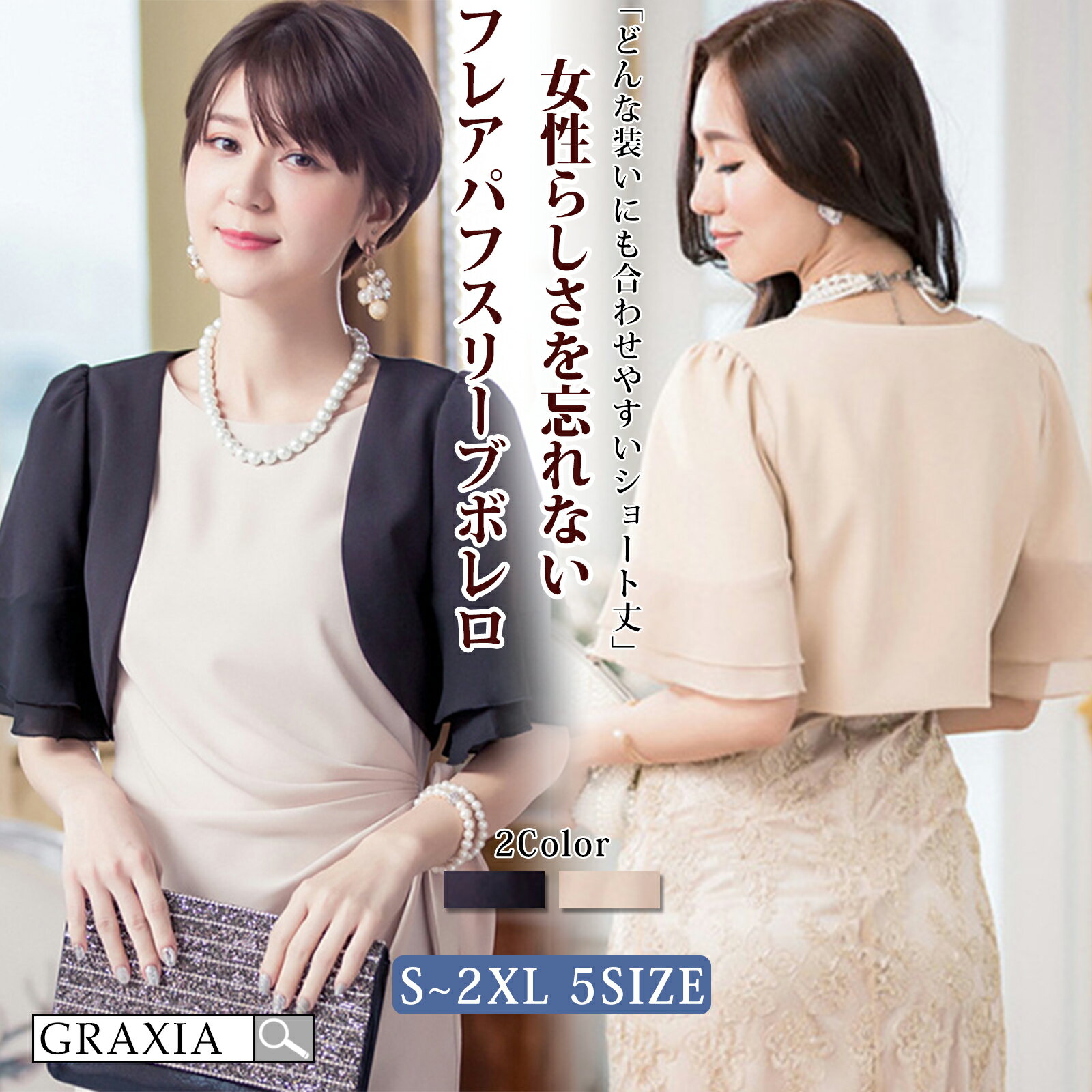 キャバドレス レディース フレア パフスリーブ ボレロ シンプル フェミニン