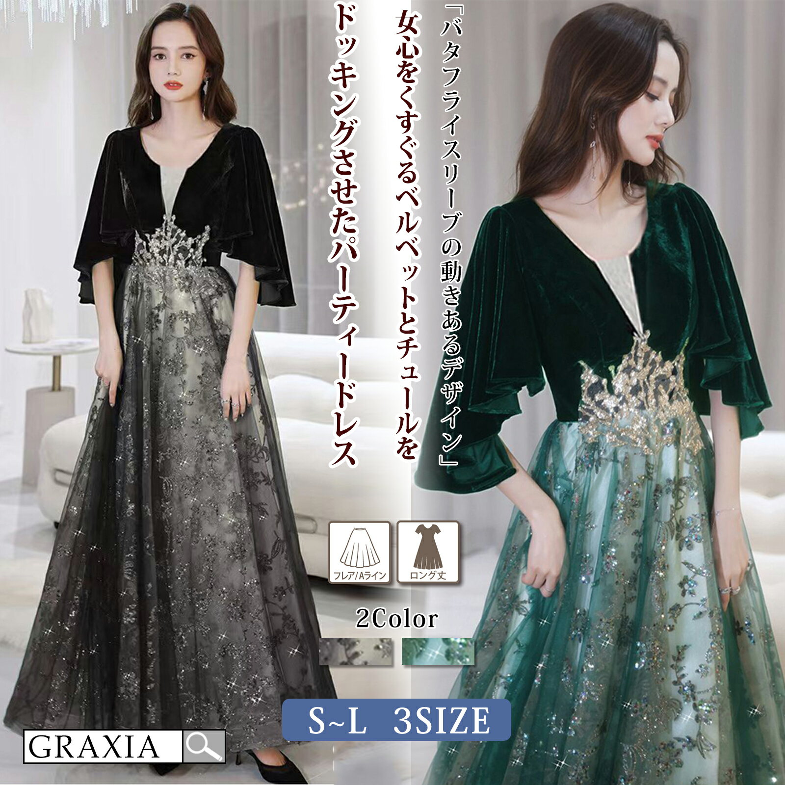 【楽天イーグルス感謝祭×5倍ポイントアップ】キャバドレス パーティードレス ロングドレス イブニングドレス フレア Aライン ワンピース キャバ嬢 キャバクラ ラウンジ バタフライスリーブ スパンコール チュール レディース