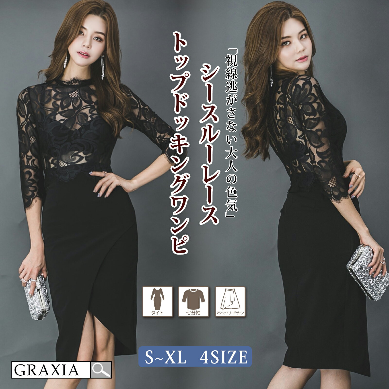 【楽天イーグルス感謝祭×5倍ポイントアップ】キャバドレス ミディアムドレス タイト ワンピース キャバ嬢 キャバクラ ラウンジ 七分袖 アシンメトリー エレガント スカラップレース 華やか切り替え 膝丈 レディース