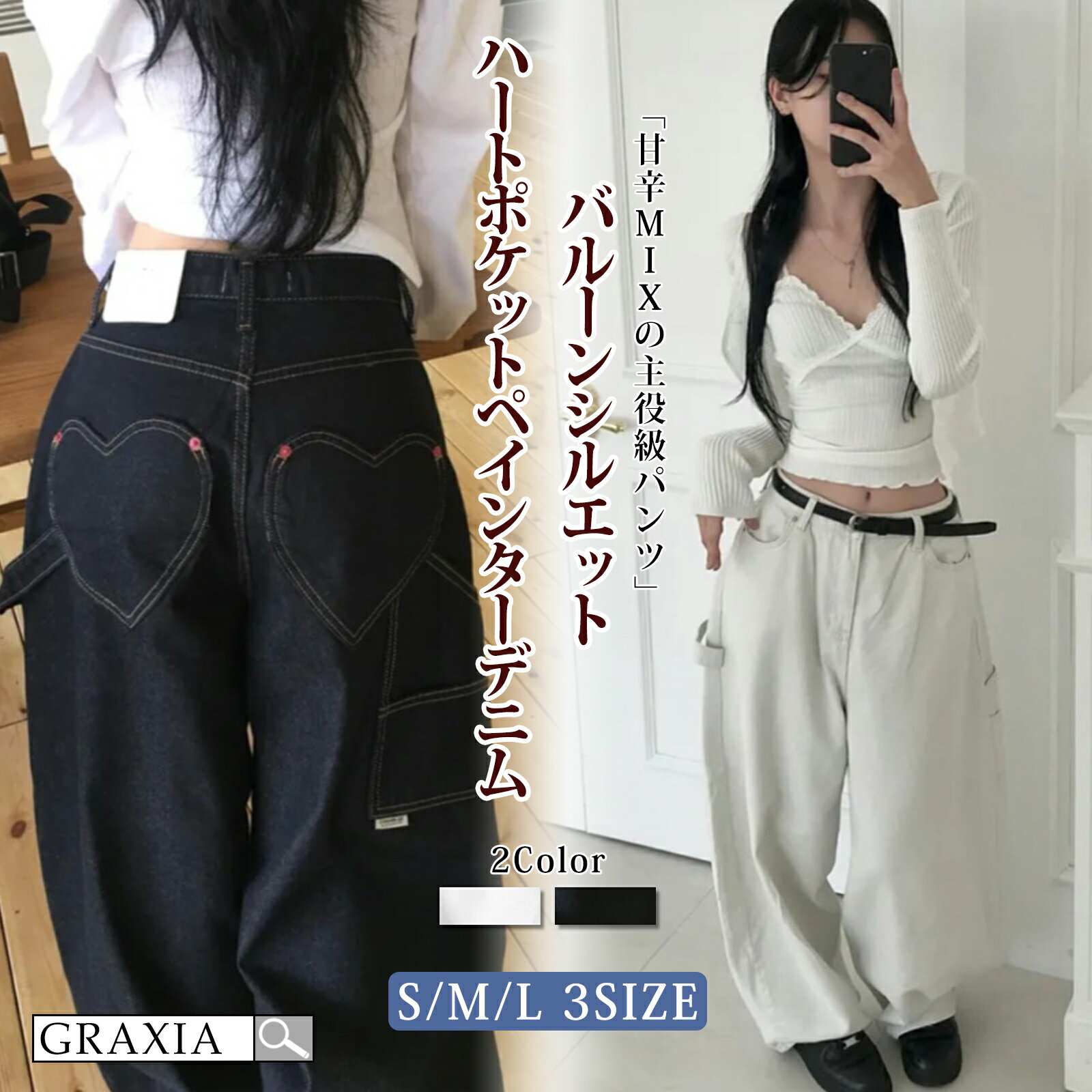 【楽天スーパーSALEx15%OFFクーポン】 パンツ レディース ボトムス バルーンシルエット ハート ポケット ペインター デニム 韓国ストリート系 graxia グラシア ぐらしあ