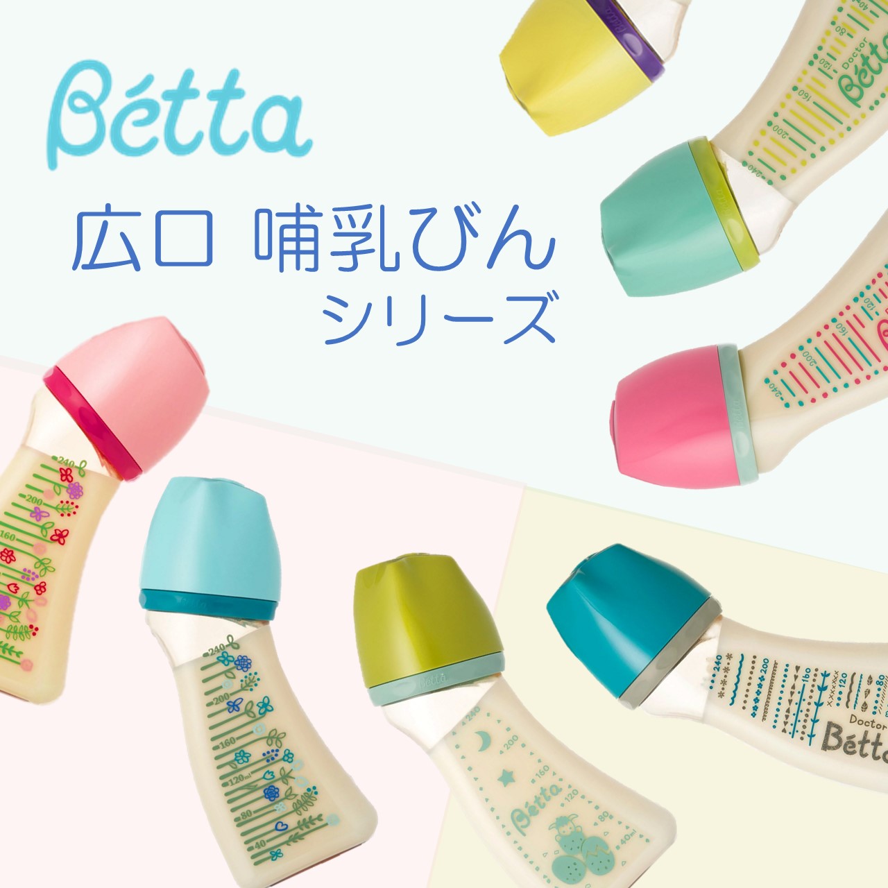 Betta ベッタ ドクターベッタ哺乳びん ブレイン 広口 240mlベビー　レディース　ママ　ほ乳瓶　哺乳瓶　ミルク 日本製 Betta