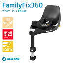 MaxiCosi FAMILYFIX360マキシコシファミリーフィックス スリーシックスティーベビーシートR129( i-size)適合