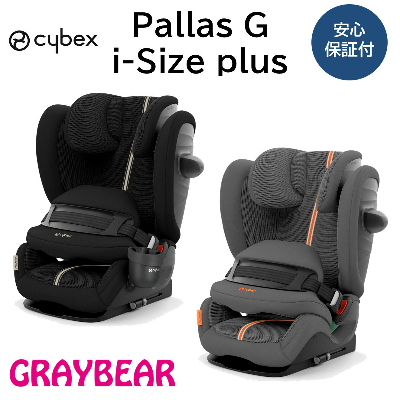 サイベックス　チャイルドシート cybex Pallas G i-Size Plusサイベックス パラス G i-サイズプラスカラー2色 チャイルドシートメーカー保証3年