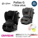 cybex Pallas G i-Size Plusサイベックス パラス G i-サイズプラスカラー2色 チャイルドシートメーカー保証3年