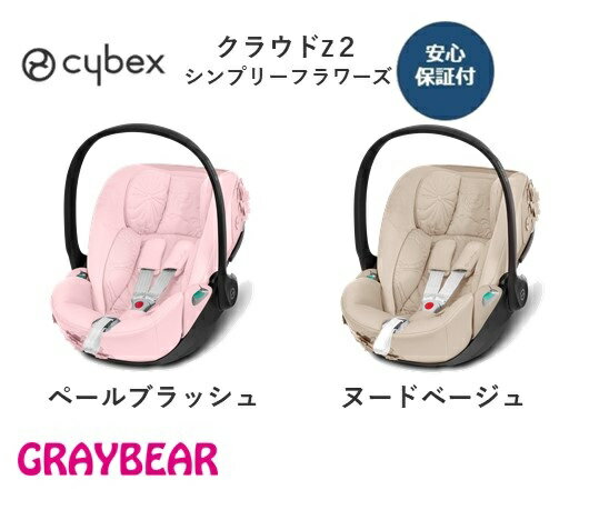 cybex CLOUD Z2 iSizeサイベックス　クラウドZ2シンプリーフラワーズカラー2色　チャイルドシート メーカー保証3年