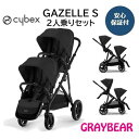 cybex GAZELLE S サイベックス ガゼルS+セカンドシートシートユニット セット販売2人乗りベビーカー 両対面　シートセット販売 新生児 バスケット付きメーカー保証