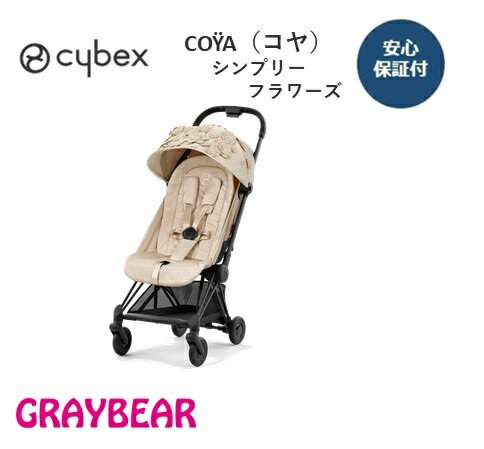 cybex サイベックス COŸA（コヤ） シンプリーフラワーズ ヌードベージュ軽量コンパクトベビーカー 新生児からメーカー保証付き