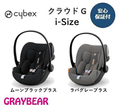 cybex CLOUD G iSizeサイベックス　クラウドG　アイサイズ2色 チャイルドシート トラベルシステム メーカー保証3年