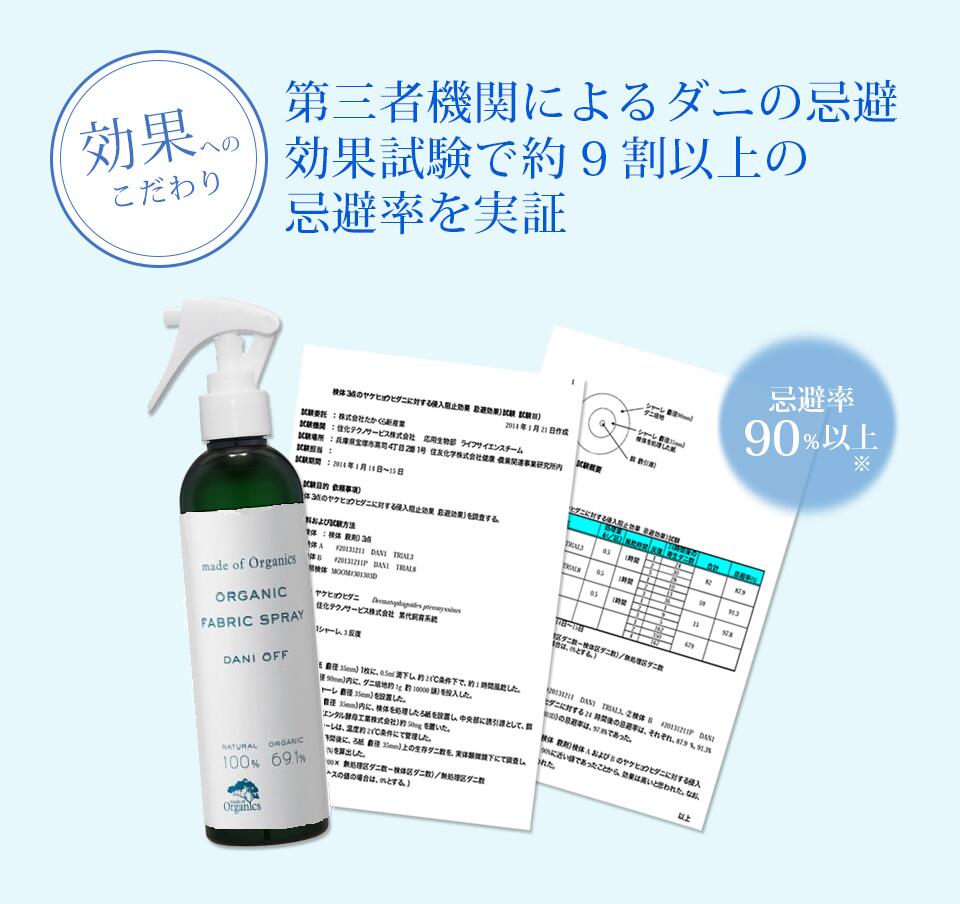 Organic Danioff Fabric sprayオーガニック ダニオフ ファブリックスプレー　虫よけ　ダニ除け　赤ちゃんを守る