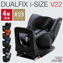 Britax-DUALFIX i-SIZE V22　 ブリタックス　デュアルフィックス アイサイズ　ブイ22全6色 チャイルドシート メーカー保証2年