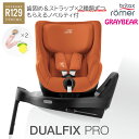 【歯固め・ストラップ ノベルティ付き】Britax Römer DUALFIX PRO ブリタックス・レーマー デュアルフィックス プロチャイルドシー...