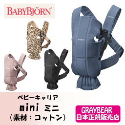 BABYBJORN ベビービョルンmini ミニ（素材：コットン） 抱っこ紐 赤ちゃん　新生児　1歳　抱っこひも ベビーキャリア