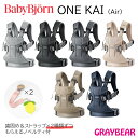 【歯固め&ストラップもらえる!】BABYBJORN ベビービョルンONE KAI ワンカイ(素材:Air 3Dメッシュ) 抱っこ紐 赤ちゃん 新生児 3歳 抱っ...