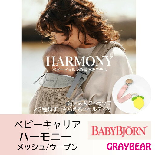 【歯固め&ストラップもらえる!】BABYBJORN ベビービョルンHARMONY ハーモニー 抱っこ紐 赤ちゃん 新生児 3歳 抱っこひもベビーキャリア フルメッシュ ウーブン ベビーキャリア 対面抱き 前向き おんぶ 出産祝い プレゼント 【歯固め&ストラップもらえる!】BABYBJORN ベビービョルンHARMONY ハーモニー 抱っこ紐 赤ちゃん 新生児 3歳 抱っこひもベビーキャリア フルメッシュ ウーブン ベビーキャリア 対面抱き 前向き おんぶ 出産祝い プレゼント