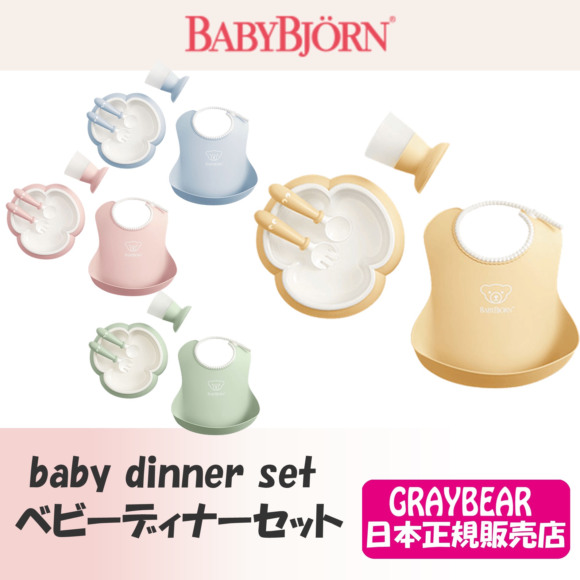BABYBJORN ベビービョルン ベビーディナーセットおしゃれ 出産祝い 男の子 女の子 プチギフト 離乳食プレート コップ スタイ スプーン フォーク食事トレーニング ベビービヨルン 食器 カトラリー ビブのサムネイル