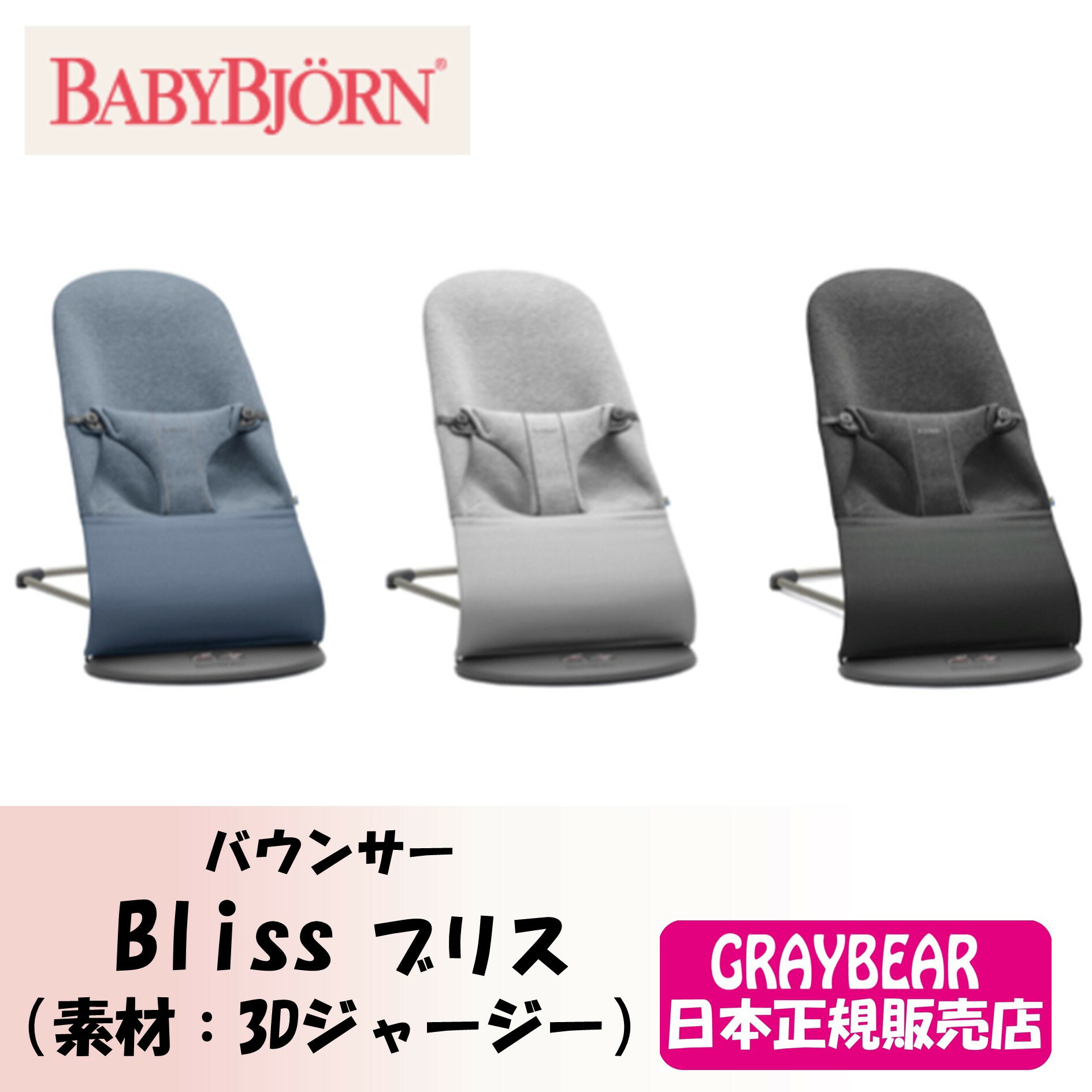 BABYBJORN ベビービョルンバウンサーBliss（ブリス）【3Dジャージー】 バウンサー 赤ちゃん　新生児　ロングセラー