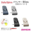 【歯固め&ストラップもらえる!】BABYBJORN ベビービョルンバウンサーBliss(ブリス)【3Dジャージー】 バウンサー 赤ちゃん 新生児 ロングセラー