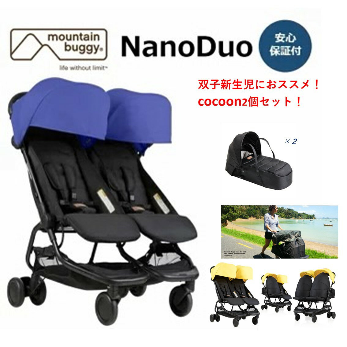 二人乗りベビーカー マウンテンバギー ナノデュオ+cocoon2つセット【5色あり】 mountain buggy　nano duo　cocoon双子新生児 年子