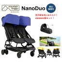 二人乗りベビーカー マウンテンバギー ナノデュオ cocoon2つセット【5色あり】 mountain buggy nano duo cocoon双子新生児 年子