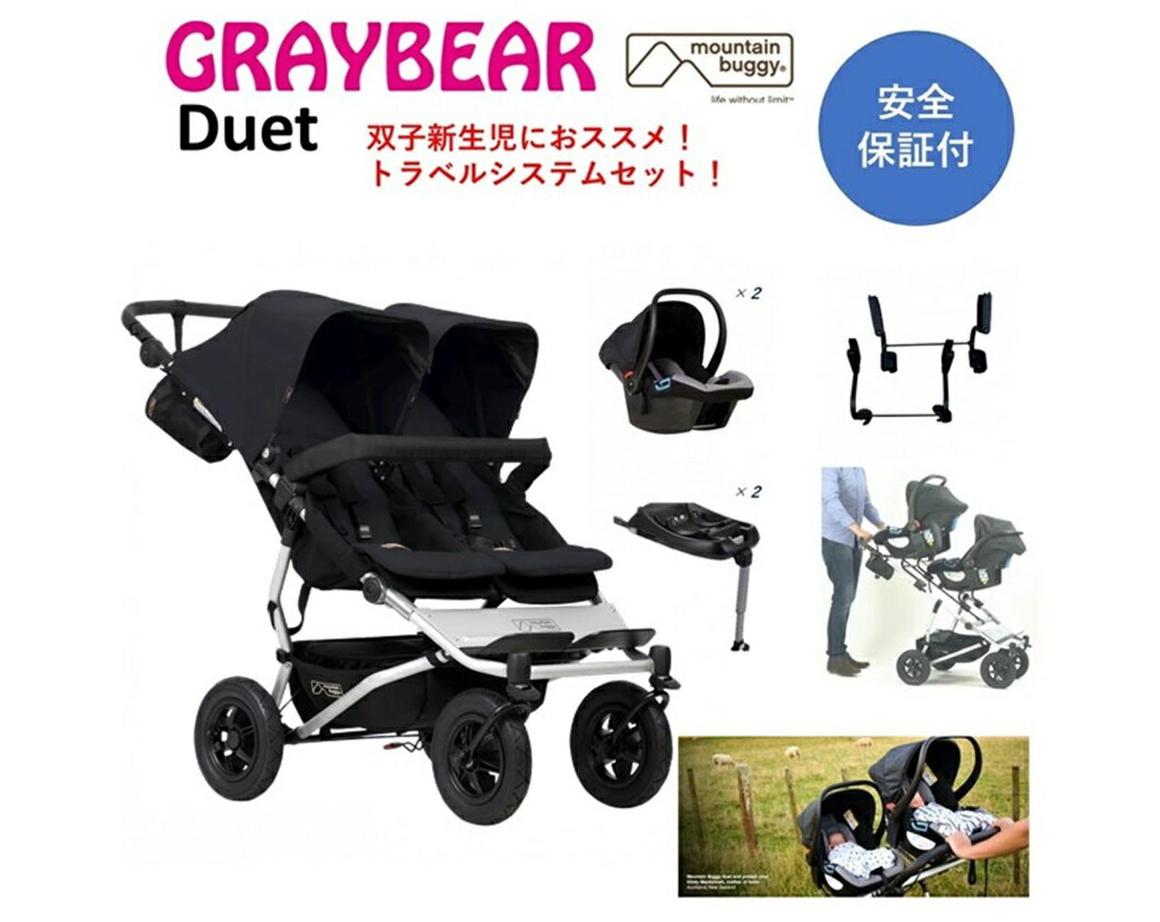 二人乗りベビーカー　マウンテンバギー デュエット（Black）双子トラベルシステムセットアダプター クリップ31＋protect×2＋BASE×2mountain buggy duet　双子新生児　年子 チャイルドシート付