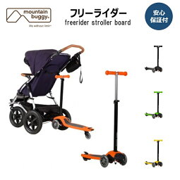 Mountain Buggyfreerider stroller boardマウンテンバギーフリーライダー【4色あり】キックボード スケーター キッズ 男の子 女の子 2歳 3歳 4歳 5歳 6歳 ギフト 誕生日 プレゼント バースデー