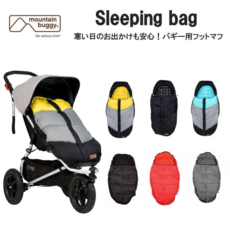 mountain buggy sleeping bagマウンテンバギー スリーピングバッグ6色あり！