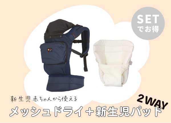 ナップナップnapnapベビーキャリーBASIC メッシュドライ+新生児パッドセット　抱っこ紐 赤ちゃん　新生児から　4歳　速乾メッシュ　安心安全