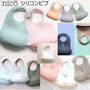 【ポイント20倍】nico（ニコ）ポーチ付き シリコンビブ【全14種類】おしゃれ ギフト 出産祝い 男の子 女の子 プチギフト 1歳 2歳 3歳外食 お出掛け スタイ お食事エプロン