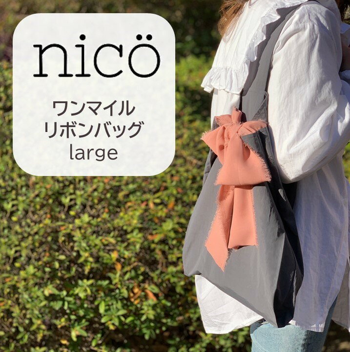 楽天GRAYBEAR【SALE品30％OFFポイント20倍】nico（ニコ）ワンマイルリボンバッグ　largeおしゃれ　ギフト　出産祝い 男の子 女の子 プチギフト マタニティお出掛け 通院 買い物バッグ エコバッグ