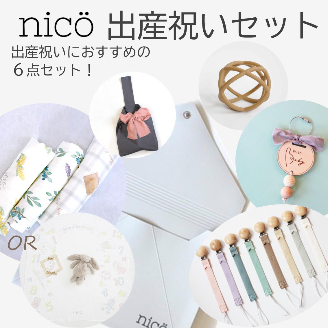 nico（ニコ）【選べる】 出産祝いセット 【6点】スワドル 月齢フォトシート シリコンボール レザーストラップリボンバッグL マタニティマーク シリコンポーチおしゃれ　ギフト　出産祝い 男の子 女の子 プチギフト おもちゃホルダー ベビーアイテム 福袋