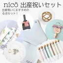 nico（ニコ）【選べる】 出産祝いセット 【6点】スワドル 月齢フォトシート シリコンボール レザーストラップリボン…