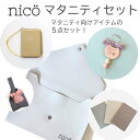 ポイント 大人気ブランドnicoから、ベビーダイアリー/母子手帳ケース/ワンマイルリボンバッグL/リボンマタニティマーク/シリコンポーチBigがお得に買えるセット nicoのオリジナル布袋に入れてお届け！布袋はラッピングリボンを通せば巾着袋として使えます。 お子様が20歳になるまで書けるベビーダイアリーベビーダイアリーは選べる3カラー！ 全国どこの母子手帳でも入る大きさのハニーイエローが可愛い母子手帳ケース A4サイズが入れられて、ペットボトルサイズまで折り畳めるリボンバッグ ファンの声で販売が決定した木製のマタニティマーク ビブや水着なども入れられる大容量のシリコンポーチが入っています 出産祝いなどのギフトにもオススメ 商品詳細 ベビーダイアリー https://item.rakuten.co.jp/graybear/10001211/カラー選択できます 母子手帳ケースhttps://item.rakuten.co.jp/graybear/10001212/ ワンマイルリボンバッグ Largehttps://item.rakuten.co.jp/graybear/10001177/ リボンマタニティマークhttps://item.rakuten.co.jp/graybear/10001210/ シリコンポーチ Bighttps://item.rakuten.co.jp/graybear/10000701/ ラッピングラッピングは有料となります。https://item.rakuten.co.jp/graybear/10000726/上記も一緒にお買い求め頂く必要がございます ※色が選べるのはベビーダイアリーのみです。 ※画像内の歯固めやビブなど上記5点以外のものは付属しておりません。ご注意ください。 ※画面上と実物では多少色味が異なって見える場合がございます。ご了承ください。買い間違えなどでのキャンセル・返品などは不可となります。 ※質問等ございましたら お気軽にお問い合わせください。 ※配送日時指定は承っておりませんので最短日で配送させて頂きます。ご了承下さい。 キーワード 母子手帳　おしゃれ　ギフト　出産祝い 男の子 女の子 プチギフト マタニティ nico 歯固め ベビーアイテム ベビー小物 マタニティアイテム エコバッグ マルチポーチ 育児日記大人気ブランド「nico(ニコ)」からあると嬉しい！マタニティアイテムのセット