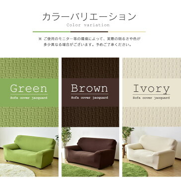 新商品 ソファーカバー 2人掛け 肘付き 伸縮 北欧 ソファ カバー ストレッチ フィットカバー 二人掛け用 三人掛け用 肘つき 肘あり ソファーカバージャガード生地 ドリス