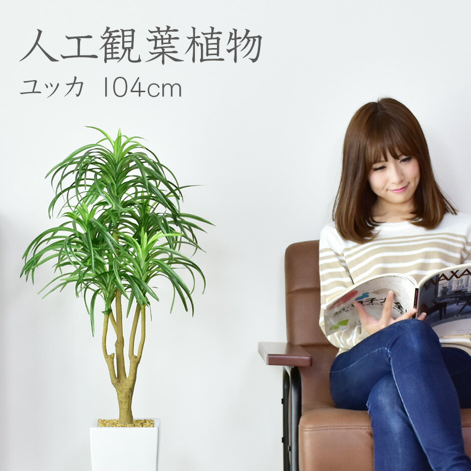 【10％OFFクーポン★5/18 0時～5/19 24時】 人工観葉植物 光触媒 水やり不要 高さ104 インテリアグリーン 観葉植物 造花ユッカ104cm 送料無料