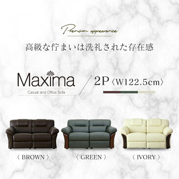 応接ソファ 二人掛けソファ ソファ フロアソファ 高級ソファ二人掛け 2p 2人用 ブラウン グリーン アイボリー 応接室 会議室 役員室 役員用ソファ ロビーソファ 幅122.5 マクシマ 2P