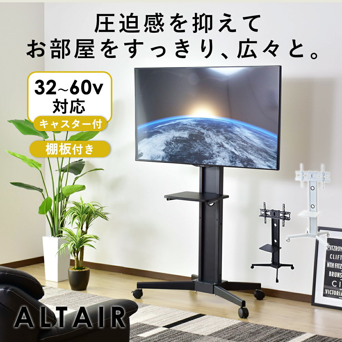 【15％OFFクーポン 5/16 0時-24時】 テレビスタンド 壁寄せ ハイタイプ キャスター付き おしゃれ 壁掛け 42インチ 50インチ 60インチ おしゃれ 一人暮らし 白 ホワイト 黒 ブラック 北欧 会議室 病院 待合室 アルタイル