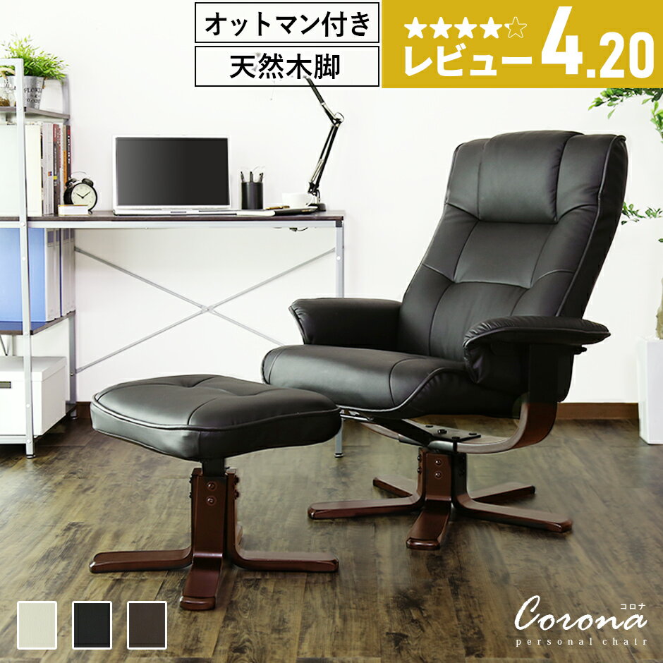 【★2日間限定★15％OFFクーポン 6/1 0時～6/2 24時】 リクライニングチェア オットマン付 リクライニングソファ リクライニングチェアー チェア チェアー オットマン 木脚 レザー パーソナルチ…